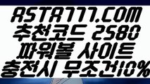 【해외파워볼】【공식파워볼】파워볼분석프로그램「 ASTA777.COM  추천코드 2580  」파워볼사이트묶음【공식파워볼】【해외파워볼】