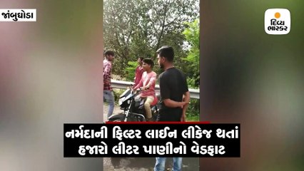 જોટવડ ગામે નર્મદાના ફિલ્ટર્ડ પાણીની પાઇપલાઇનમાં લીકેજ, હજારો લિટર પાણીનો વેડફાટ