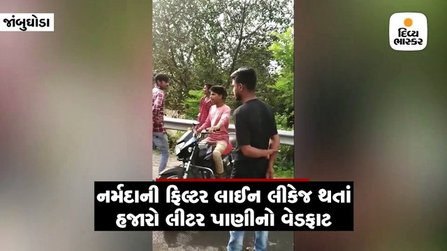જોટવડ ગામે નર્મદાના ફિલ્ટર્ડ પાણીની પાઇપલાઇનમાં લીકેજ, હજારો લિટર પાણીનો વેડફાટ