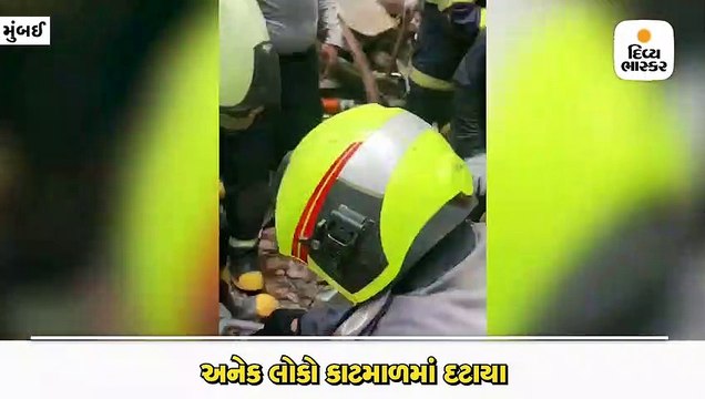 મુંબઈમાં 4 માળની ઈમારત ધરાશાયી, સાંકડી ગલીના કારણે માનવસાંકળથી બચાવ કામગીરી કરાઈ