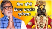 Amitabh Bacchan | बिग बींनी दिल्या मराठीत शुभेच्छा! | Ashadhi Ekdashi | Ab ani Cd