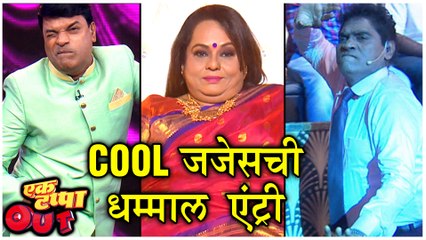 Ek Tappa Out | Cool जजेसची धम्माल एंट्री | Nirmiti Sawant, Bharat Jadhav