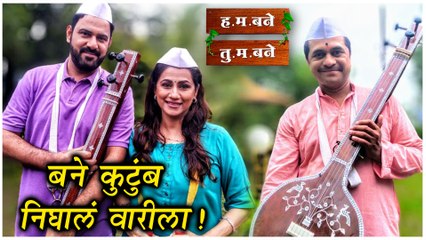 H. M. Bane T. M. Bane | बने कुटुंब निघालं वारीला ! | Sony Marathi