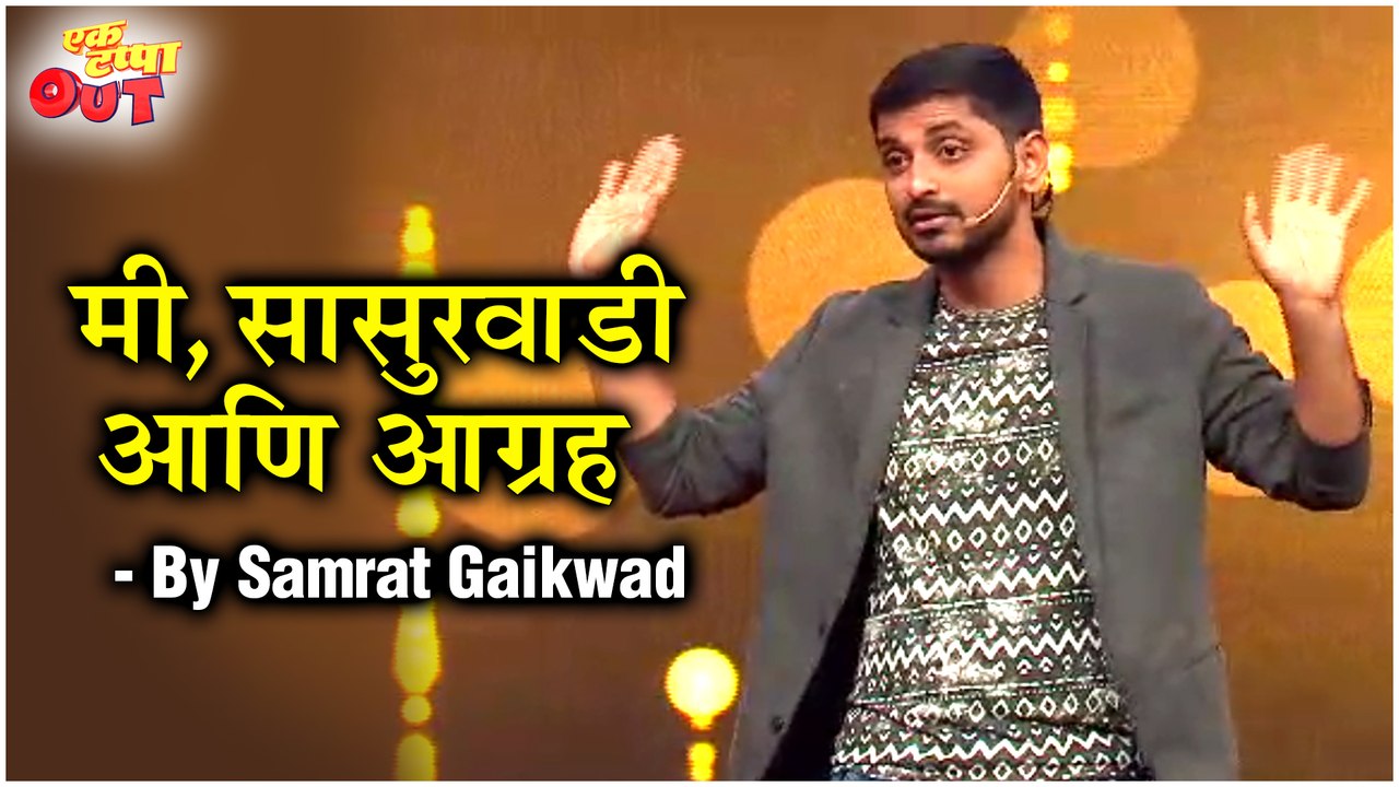Me, Sasurwadi ani Aagrah | Marathi Stand Up Comedy By Samrat Gaikwad | Ek Tappa Out | Star Pravah
