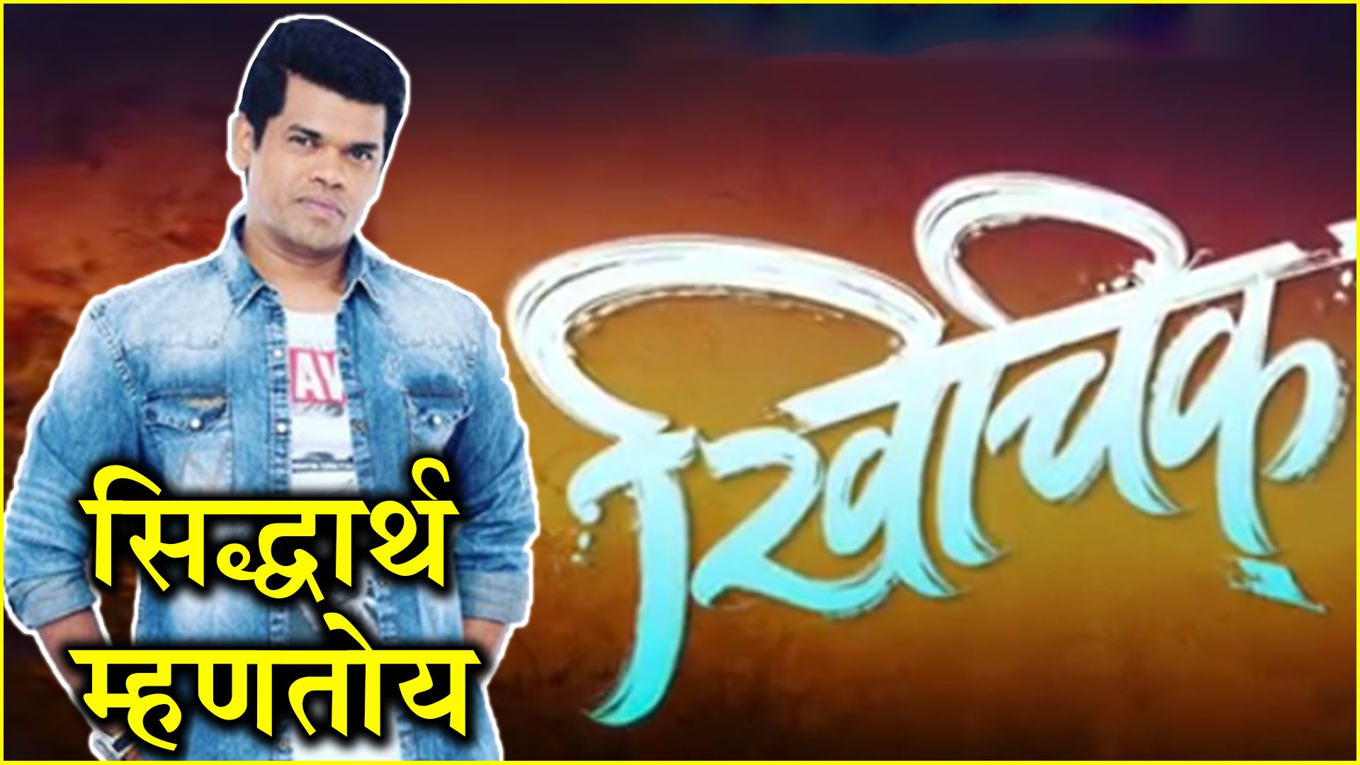 ⁣Siddharth Jadhav | सिद्धार्थ म्हणतोय 'खिचिक' | Khichik | upcoming Movie