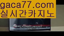 【실시간】【월드카지노사이트】PC바카라 - ( ↔【 gaca77.com 】↔) -먹튀검색기 슈퍼카지노 마이다스 카지노사이트 모바일바카라 카지노추천 온라인카지노사이트 【실시간】【월드카지노사이트】