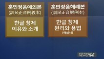 [뉴스TMI] 국가 소유 판결에도 돌아오지 못하는 '훈민정음 상주본' / YTN