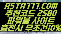 【온라인파워볼사이트】【다되는파워볼】파워볼인증사이트✅【   ASTA777.COM  추천코드 2580 】✅파워볼마틴공식✅인터넷파워볼【다되는파워볼】【온라인파워볼사이트】