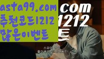 【검증된토토사이트】⍡【 asta99.com】 ↕【추천코드1212】ᗕ꧁⍢⃝꧂라이브배팅노하우【asta99.com 추천인1212】라이브배팅노하우【검증된토토사이트】⍡【 asta99.com】 ↕【추천코드1212】ᗕ꧁⍢⃝꧂