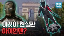 [엠빅뉴스] 프랑스 군 열병식에 등장한 '날아다니는 군인'.. 흡사 아이언맨?