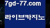 【먹튀검색기】우리카지노- ( →【 7gd-77。ＣoＭ 】←) -카지노바카라 온라인카지노사이트 클락골프 카지노정보 인터넷카지노 카지노사이트추천 【먹튀검색기】