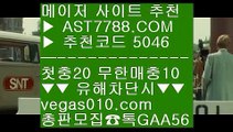 ㅌㅌ사이트 ㅳ  ☎  AST7788.COM ▶ 추천코드 5046◀  카톡GAA56 ◀  총판 모집중 ☎☎ ㅳ 미니게임 토토사이트 ㅳ 먹튀폴리스 ㅳ 노먹튀 공원 ㅳ 토토사이트 추천먹튀 검증완료된 아스트랄벳추천 ½  ☎  AST7788.COM ▶ 추천코드 5046◀  카톡GAA56 ◀  총판 모집중 ☎☎ ½ 토토토토 ½ 검증업체먹튀 ½ 먹튀 검증된 ½ 라이브카지노안전빵토토사이트 ㉫  ☎  AST7788.COM ▶ 추천코드 5046◀  카톡GAA56 ◀  총