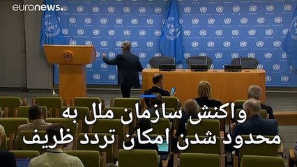 نگرانی سازمان ملل متحد از محدودیت‌های ایجاد شده در سفر ظریف به نیویورک