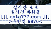 스포츠픽$_$해외토토==>[asta777.com]] 추천인코드+++ 9870 +++ 국내최대 회원보유1위업체 토토정보==>[asta777.com]]  추천인코드+++ 9870 +++ 국내최대 회원보유1위업체 스포츠프로토==>[asta777.com]]  추천인코드+++ 9870 +++ 국내최대 회원보유1위업체 나눔파워볼==>[asta777.com]]  추천인코드+++ 9870 +++ 국내최대 회원보유1위업체 $_$스포츠픽