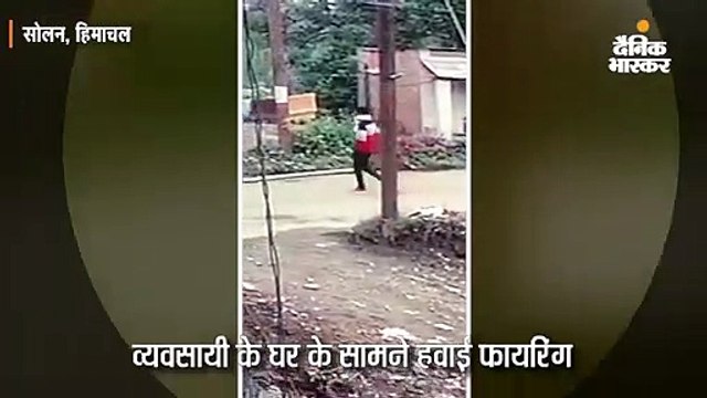 व्यवसायी के घर के सामने हवाई फायरिंग कर भागे बदमाश; सीसीटीवी में कैद हुई घटना