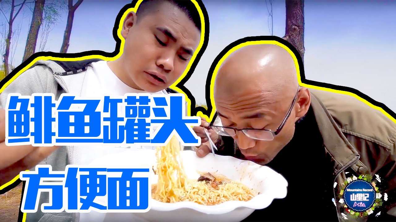 【户外美食】师父把鲱鱼罐头和方便面煮一起，做出鲱鱼方便面，味道堪称一绝！#农村美食