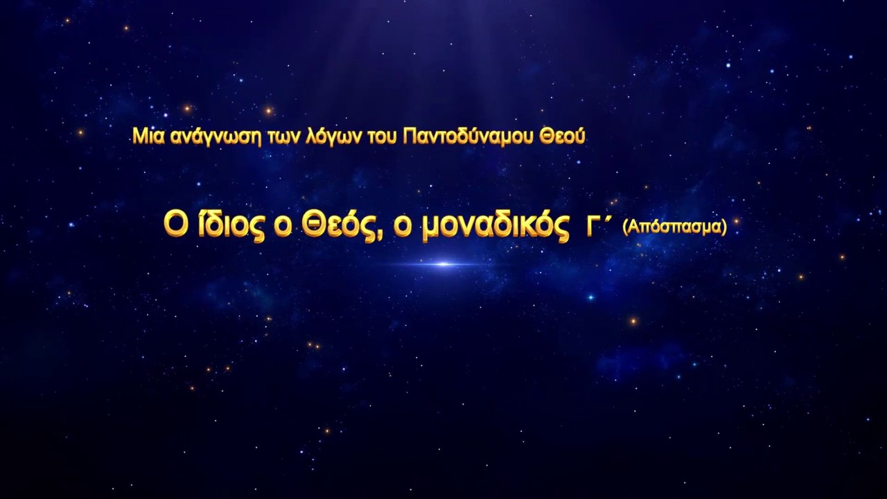 Ο λόγος του Θεού «Ο ίδιος ο Θεός, ο μοναδικός (Γ΄)» (Απόσπασμα Γ')