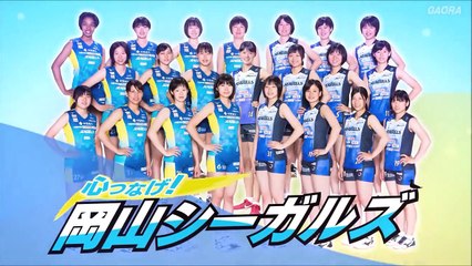 心つなげ！岡山シーガルズ23