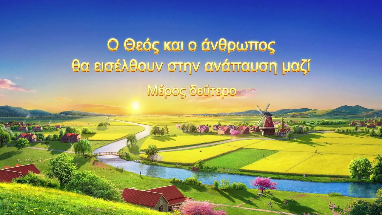 Ο λόγος του Θεού «Ο Θεός και ο άνθρωπος θα εισέλθουν στην ανάπαυση μαζί» Μέρος δεύτερο
