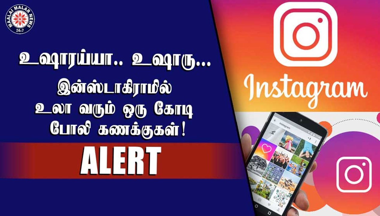 உஷாரய்யா.. உஷாரு...  இன்ஸ்டாகிராமில் உலா வரும் ஒரு கோடி போலி கணக்குகள்!