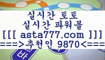 토토검증;;@@;;스포츠픽==>[asta777.com]] 추천인코드    9870     국내최대 회원보유1위업체 해외축구픽==>[asta777.com]]  추천인코드    9870     국내최대 회원보유1위업체 스포츠토토결과==>[asta777.com]]  추천인코드    9870     국내최대 회원보유1위업체 토토정보==>[asta777.com]] 추천인코드    9870      국내최대 회원보유1위업체;;@@;;토토검증