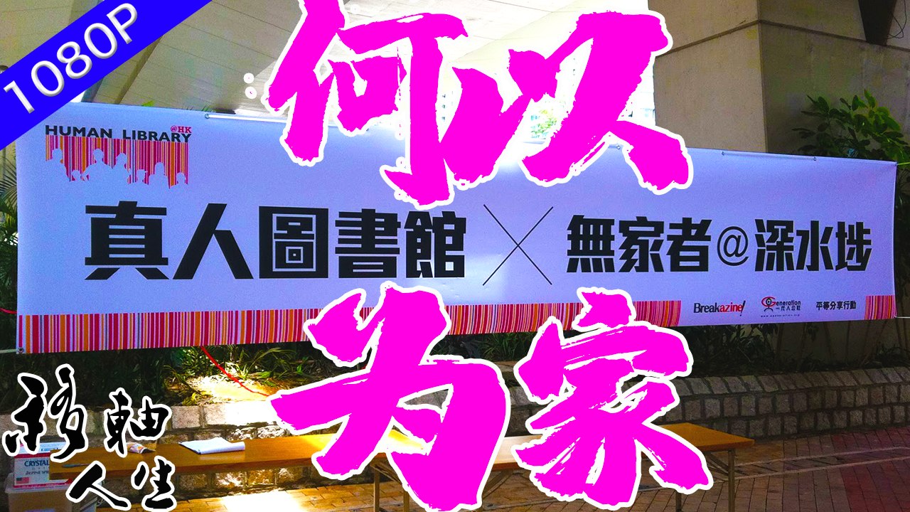 何以為家？在2011年的香港，「真人圖書館」與「無家者」聯合舉辦了一場有意義的活動，集合了借書讀者們與無家朋友一起分享家的故事 移軸人生