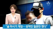 피해 여성들 “강지환, 술 게임 제안…성적인 질문 계속”