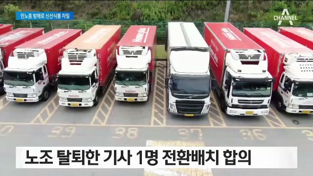 파업 하루 만에 끝났지만…매장 100곳 신선식품 납품 차질