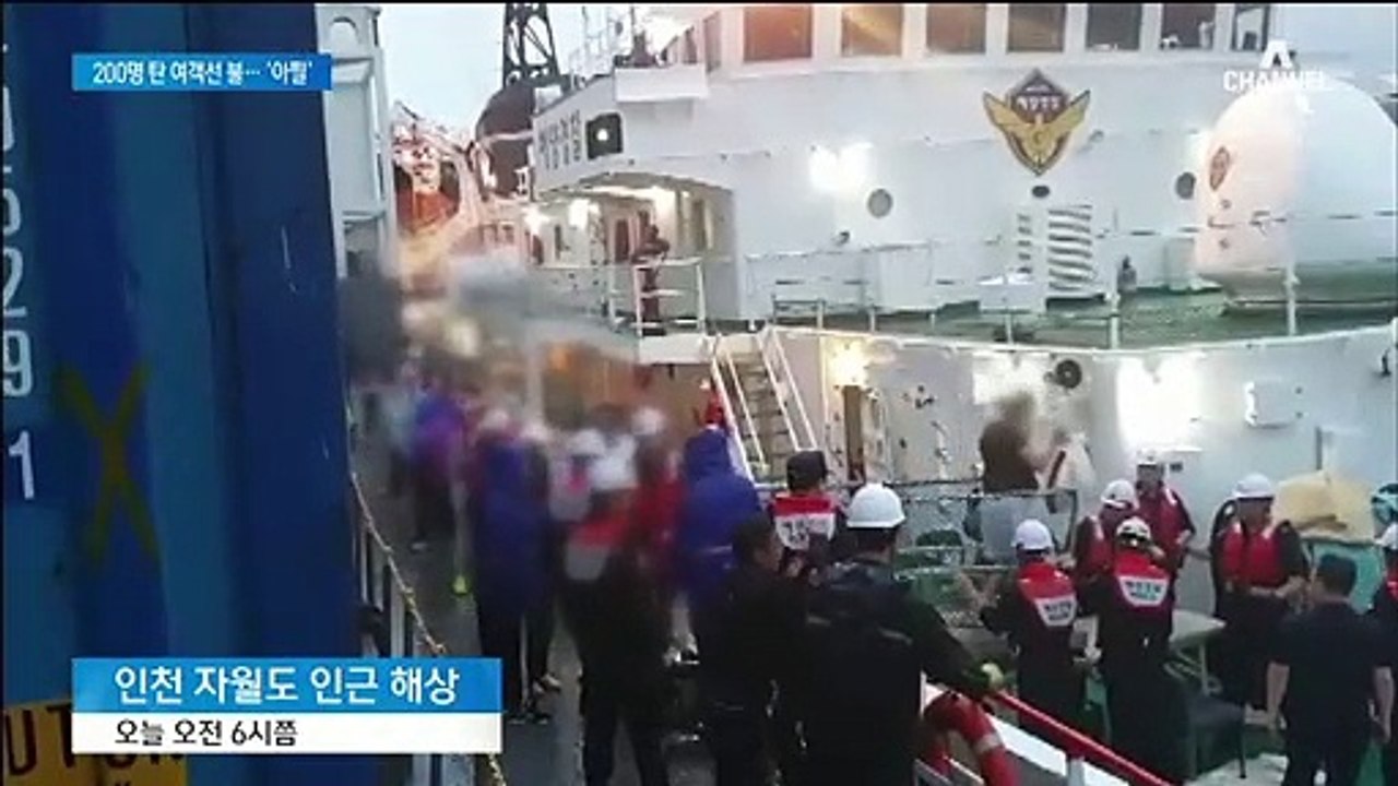 중국행 카페리서 화재…해경, 승객·승무원 200명 구조