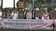 '설악산 케이블카 백지화 촉구' 양양∼청와대 도보 순례 / YTN