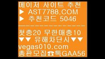 라이브 경기 사이트 ㅳ 사설 안전사이트 ¾  ☎  AST7788.COM ▶ 추천코드 5046◀  카톡GAA56 ◀  총판 모집중 ☎☎ ¾ 노먹튀사이트소개 ¾ 토토이벤트 ¾ 노먹튀 토토사이트추천 ¾ 라이브스코어띵동 ㅳ 라이브 경기 사이트