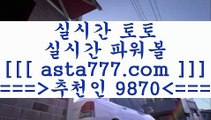 스포츠분석글()();사다리게임==>[asta777.com]] 추천인코드+++ 9870 +++ 국내최대 회원보유1위업체 라이브스코어==>[asta777.com]]  추천인코드+++ 9870 +++ 국내최대 회원보유1위업체 토토분석사이트==>[asta777.com]]  추천인코드+++ 9870 +++ 국내최대 회원보유1위업체 양방==> [asta777.com]] 추천인코드+++ 9870 +++ 국내최대 회원보유1위업체()();스포츠분석글