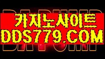 온라인슬롯머신사이트【DDS779，COM】바둑이사이트 카지노게임