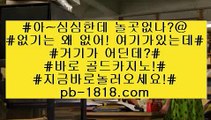 카지노협회인정사이트! pb-1818.com #온수역 유한대 도보 #키마이라 #토사장 #선더스트럭스 #카지노게임 #에볼루션게임 #배트맨토토모바일 #마닐라흡연 #카지노이용 #cod바카라 #게임추천 #골드카지노추천