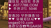 토토사이트 추천 ♤ 안전한 스포츠배팅 ㉭  ☎  AST7788.COM ▶ 추천코드 5046◀  카톡GAA56 ◀  총판 모집중 ☎☎ ㉭ 사설먹튀검증 ㉭ 안전한 사설공원 ㉭ 국내최고 안전놀이터 ㉭ 노먹튀 토토사이트 ♤ 토토사이트 추천