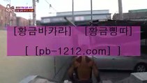 엄선한사이트♨시실간게임을통한 투명한 온라인 카지노★★pb-1212.com★★★카지노★★바카라★★★100%신뢰할수있는 아시아 최고 게임★★마닐라 카지노★★♨엄선한사이트