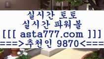 프로토당첨($,,$);;인터넷토토==>[asta777.com]] 추천인코드+++ 9870 +++ 국내최대 회원보유1위업체 스포츠토토하는법==>[asta777.com]]  추천인코드+++ 9870 +++ 국내최대 회원보유1위업체 토토전문가==>[asta777.com]]  추천인코드+++ 9870 +++ 국내최대 회원보유1위업체 축구배당==> [asta777.com]] 추천인코드+++ 9870 +++ 국내최대 회원보유1위업체($,,$);;프로토당첨