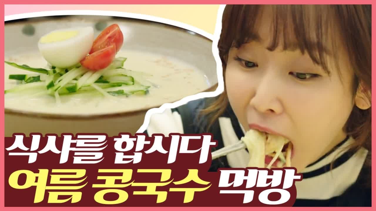 [#먹고보자] 먹방 보기만 해도 무더위 싹가시는 콩국수 | #식샤를합시다2 | #Di...