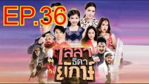 ไลลาธิดายักษ์ EP.36 ตอนที่ 36 วันที่ 17 กรกฎาคม 2562