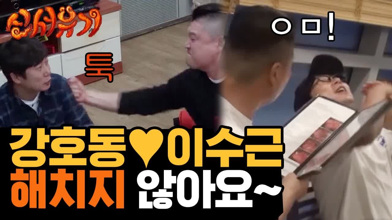강호동한테 까불다가 코 깨지는 신서유기 도른자 이수근 모음집 ㅋㅋㅋㅋ | #깜찍한혼종...