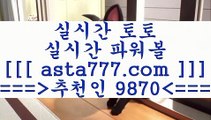 축구승무패분석4라이브스코어사이트==>[asta777.com]] 추천인코드+++ 9870 +++ 국내최대 회원보유1위업체 토토잘하는법==>[asta777.com]]  추천인코드+++ 9870 +++ 국내최대 회원보유1위업체 해외축구분석==>[asta777.com]]  추천인코드+++ 9870 +++  국내최대 회원보유1위업체 통키티비==>[asta777.com]]   추천인코드+++ 9870 +++국내최대 회원보유1위업체4축구승무패분석