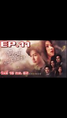 ใบไม้ที่ปลิดปลิว EP.11 ตอนที่ 11 วันที่ 16 กรกฎาคม 2562 ย้อนหลัง