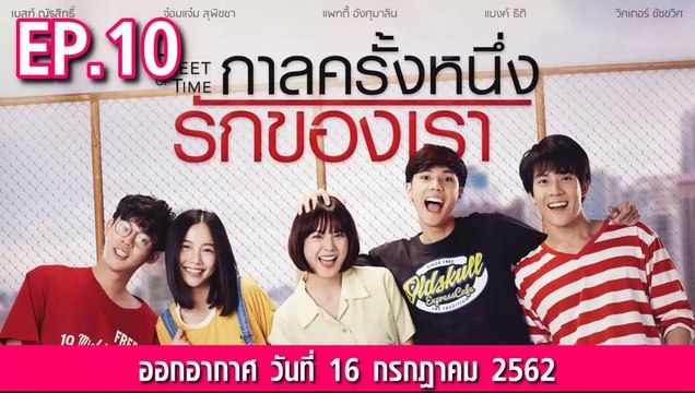 กาลครั้งหนึ่งรักของเรา ตอนที่.10 ย้อนหลัง วันที่ 16 กรกฎาคม 2562 ล่าสุด