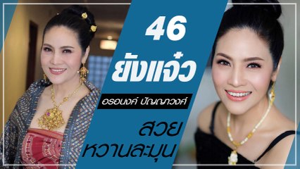 อรอนงค์ ปัญญาวงศ์ ในวัย 46 เธอคนนี้ยังสวยไม่เปลี่ยน