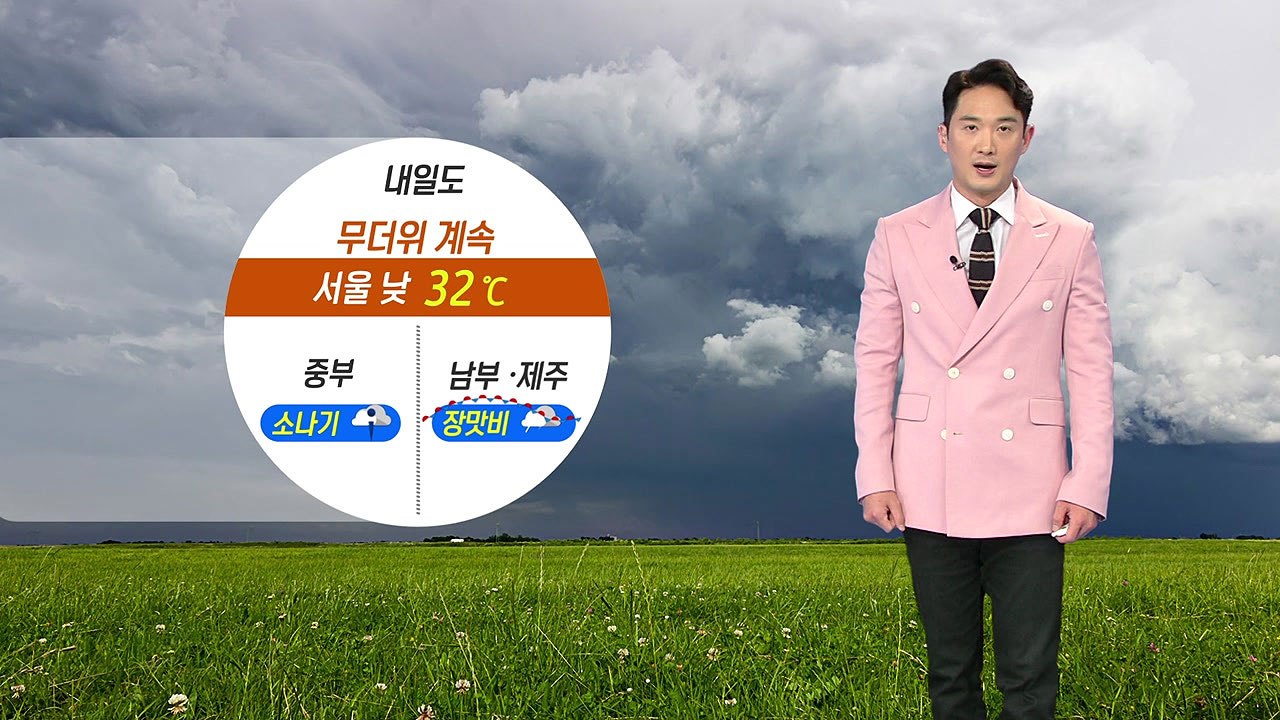 [날씨] 내일도 무더위 계속...중부 내륙 소나기 / YTN