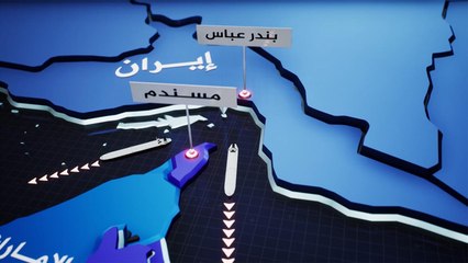 تعرف على الموقع الإستراتيجي لمضيق هرمز وأهميته للاقتصاد العالمي