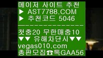 MLB라이브볼 ㎙  ☎  AST7788.COM ▶ 추천코드 5046◀  카톡GAA56 ◀  총판 모집중 ☎☎ ㎙ 라이브사이트 ㎙ NPB분석방법 ㎙ 실시간베팅 ㎙ 충환안전한사이트NPB라이브스코어 ㉩  ☎  AST7788.COM ▶ 추천코드 5046◀  카톡GAA56 ◀  총판 모집중 ☎☎ ㉩ MLB분석글 ㉩ 라이센스보유 ㉩ 안전공원 ㉩ 스포츠토토MLB중계MBC #$%  ☎  AST7788.COM ▶ 추천코드 5046◀  카톡GAA56 ◀  총판 모집중 ☎