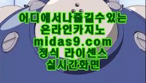 검증된사이트☞☞필리핀바카라√√midas9.com√√√√원화바카라√√√필리핀정켓√√√바카라필승√√☞☞검증된사이트