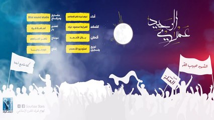 انشودة عمري الوحيد -- نجوم غرباء للفن الاسلامي