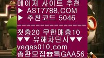 안전한 메이저사이트 ㉦ 사다리 ㉭  ☎  AST7788.COM ▶ 추천코드 5046◀  카톡GAA56 ◀  총판 모집중 ☎☎ ㉭ 안전한 실시간놀이터 ㉭ 노먹튀 사이트추천 ㉭ 양방베팅 사이트 ㉭ 사설스포츠 ㉦ 안전한 메이저사이트